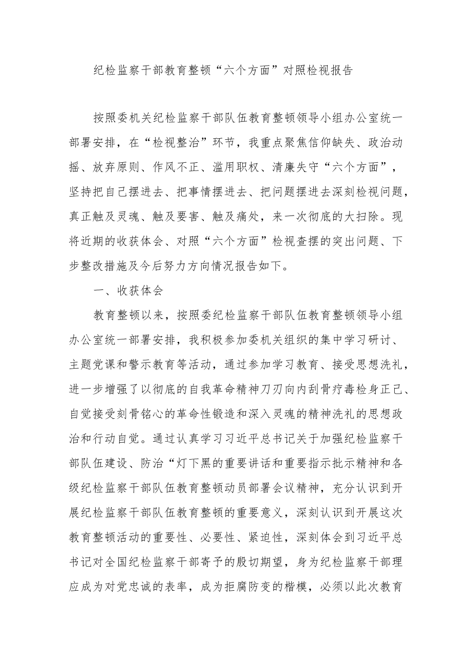 纪检监察干部教育整顿“六个方面”对照检视报告.docx_第1页