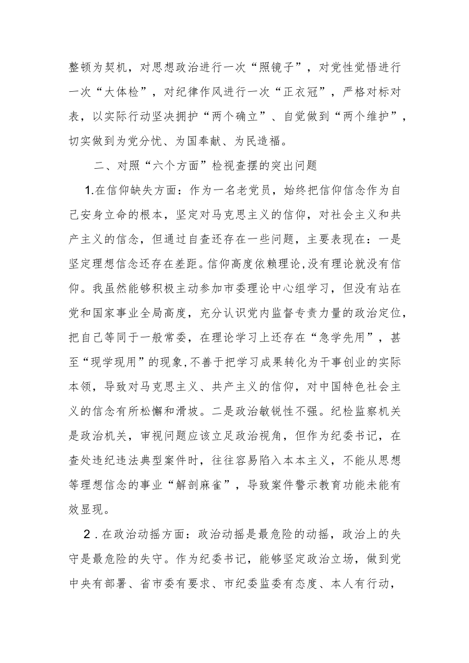 纪检监察干部教育整顿“六个方面”对照检视报告.docx_第2页