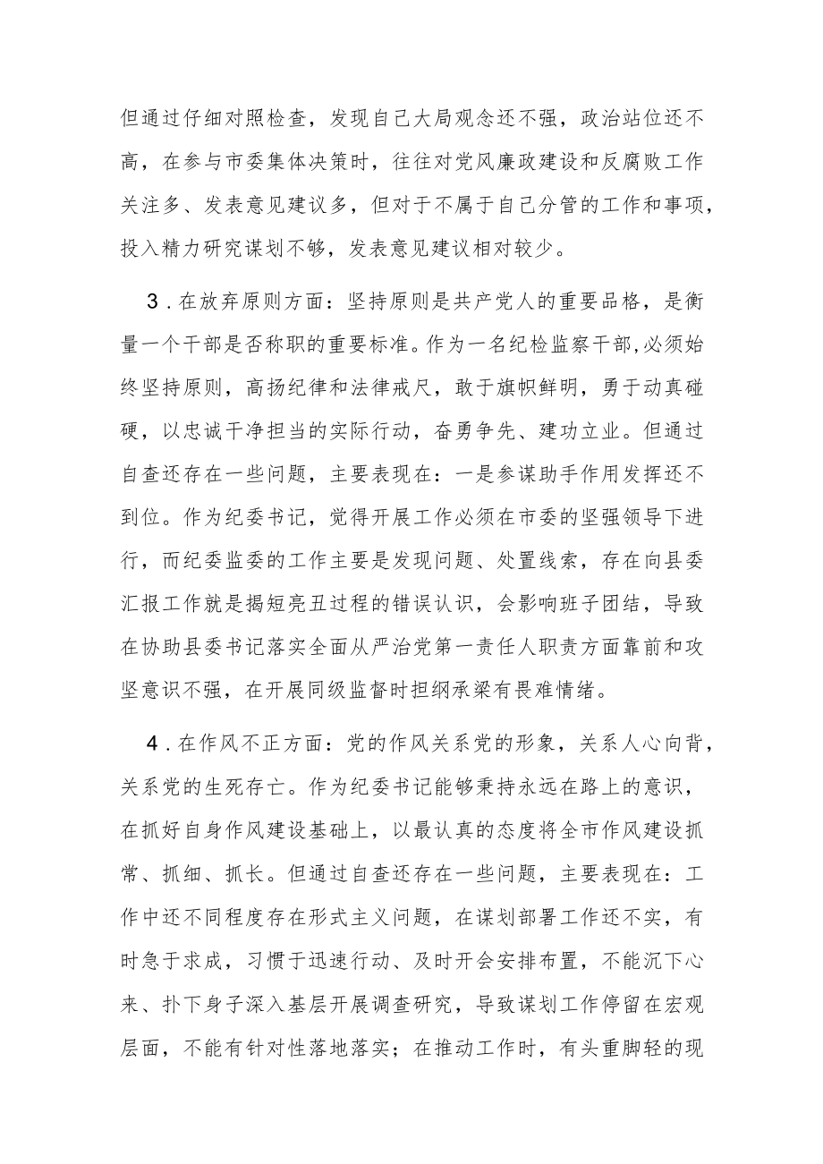 纪检监察干部教育整顿“六个方面”对照检视报告.docx_第3页