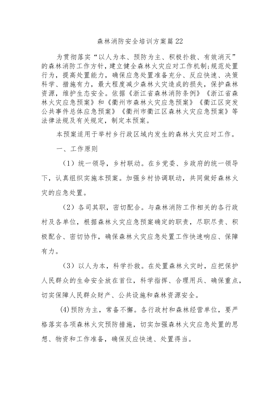 森林消防安全培训方案篇22.docx_第1页