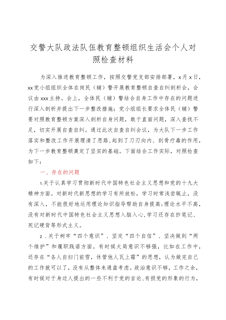 政法队伍教育整顿组织生活会个人对照检查材料.docx_第1页