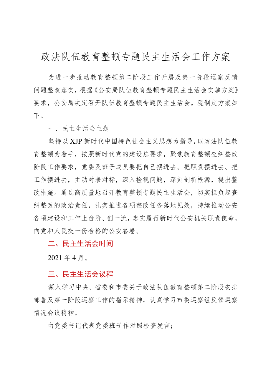 政法队伍教育整顿专题民主生活会工作方案.docx_第1页