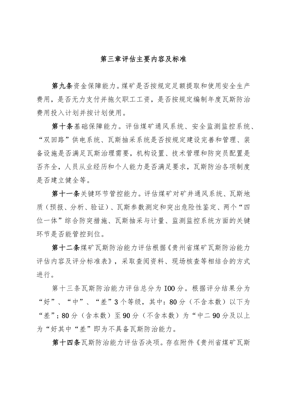 贵州省煤矿瓦斯防治能力评估管理办法（修订）.docx_第3页