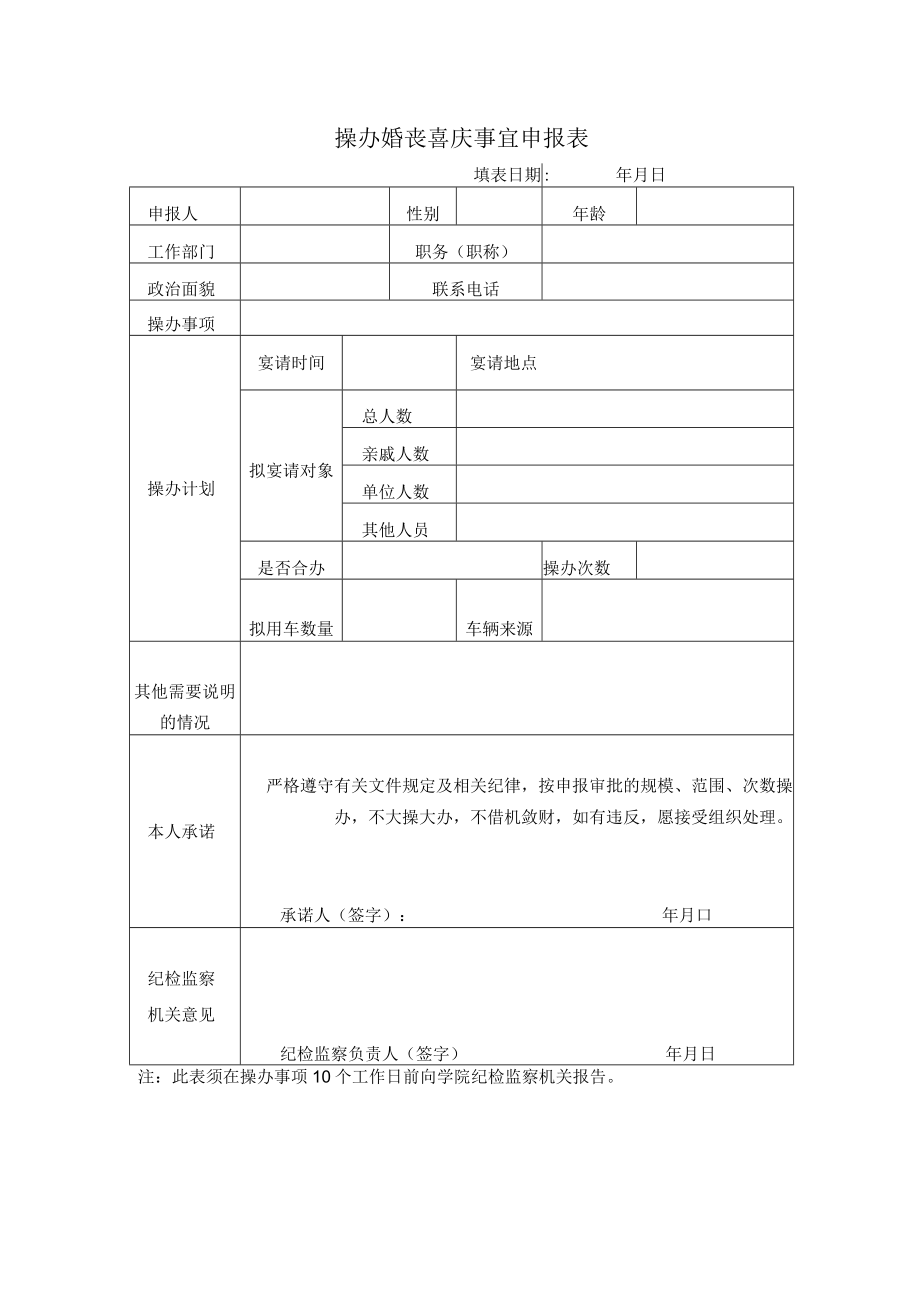 操办婚丧喜庆事宜申报表.docx_第1页