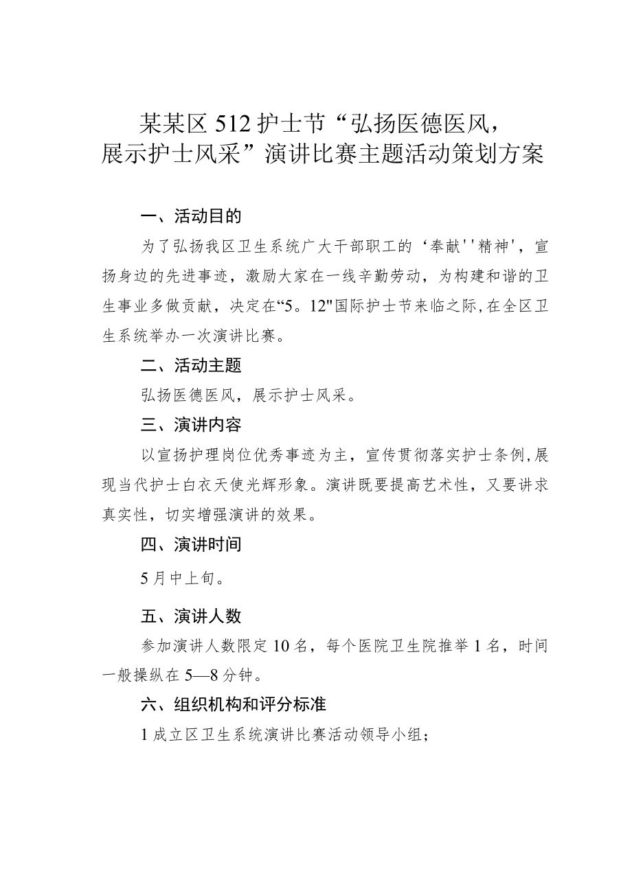 某某区512护士节“弘扬医德医风展示护士风采”演讲比赛主题活动策划方案.docx_第1页