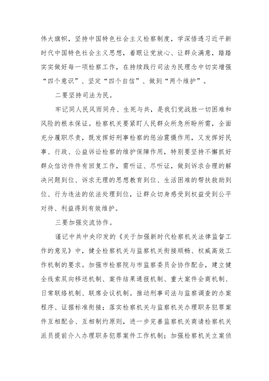 纪委书记在检察院调研座谈会上的讲话.docx_第2页