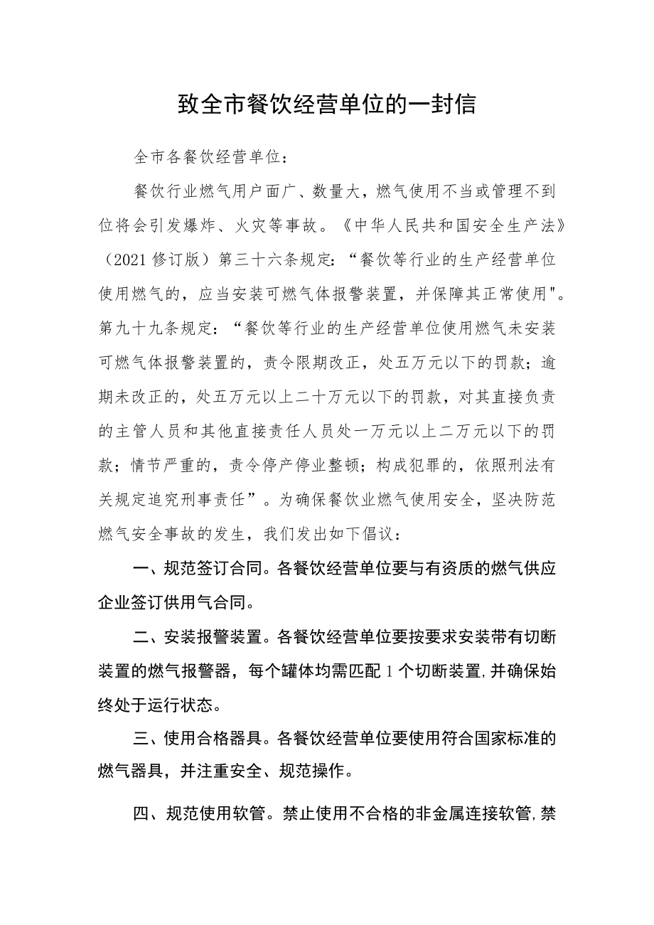 致全市餐饮经营单位的一封信.docx_第1页