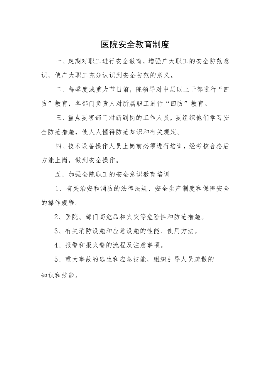 医院安全教育制度.docx_第1页