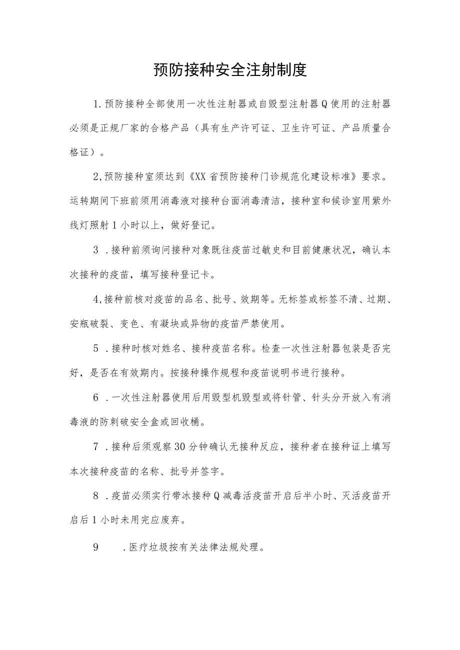 预防接种安全注射制度.docx_第1页