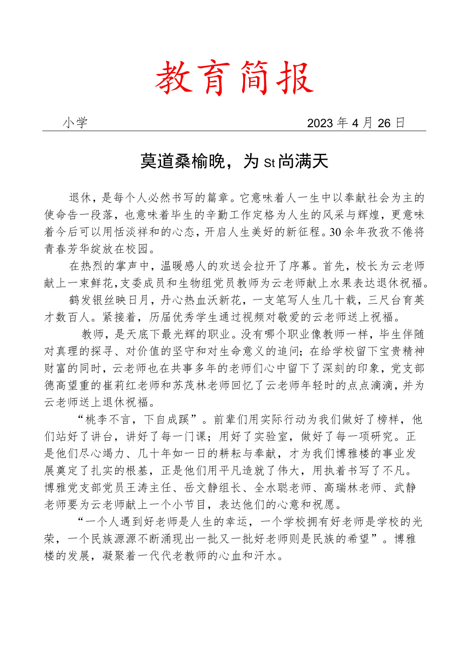 开展退休教师欢送会简报.docx_第1页