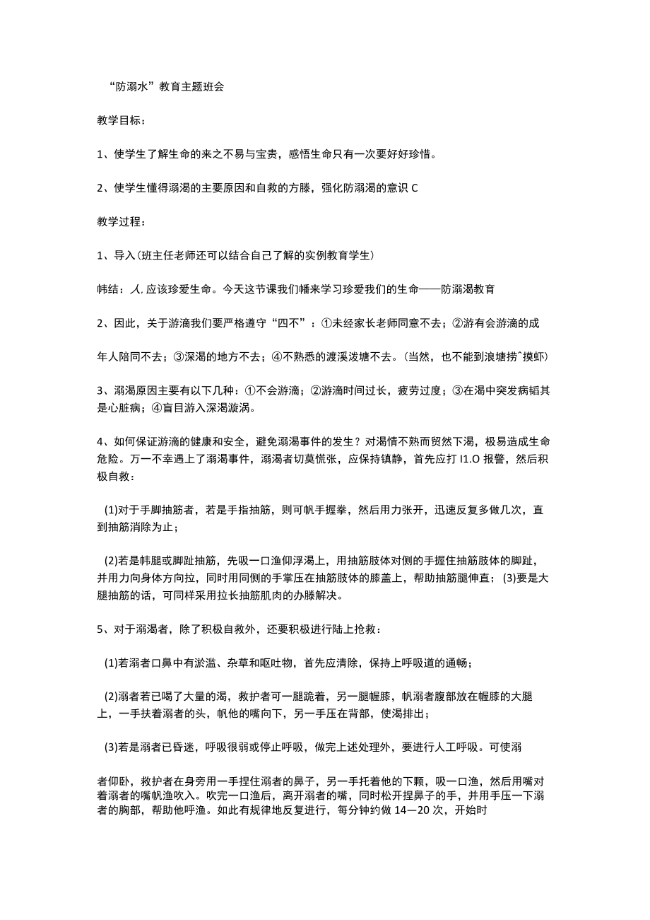 防溺水教育主题班会.docx_第1页