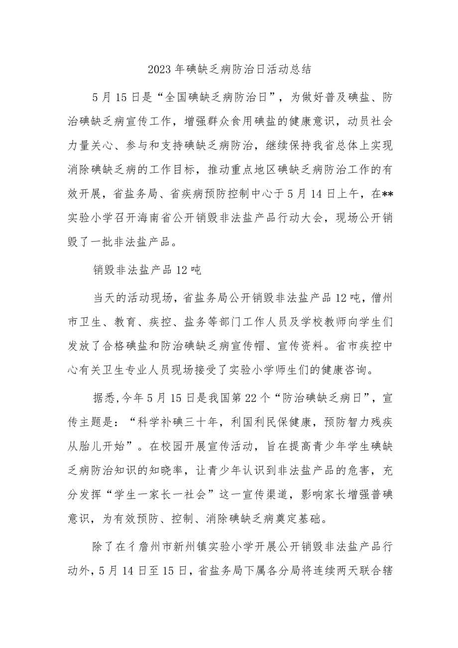 2023年碘缺乏病防治日活动总结2.docx_第1页