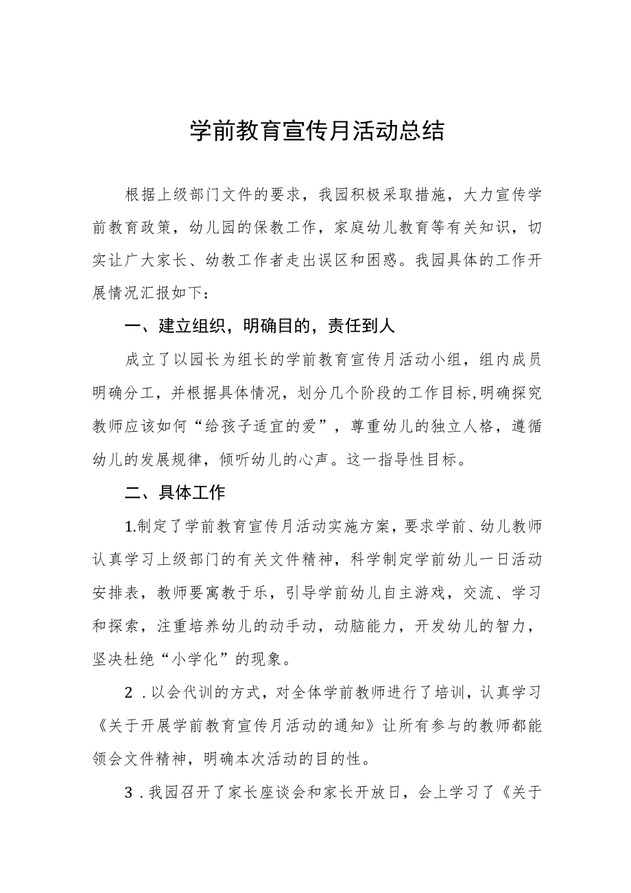 幼儿园2023年学前教育宣传月活动总结七篇.docx_第1页