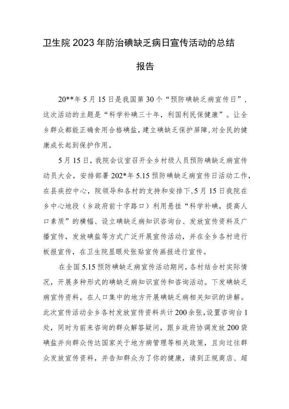 卫生院2023年防治碘缺乏病日宣传活动的总结报告.docx_第1页