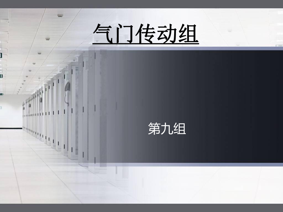 发动机气门传动组.ppt_第1页