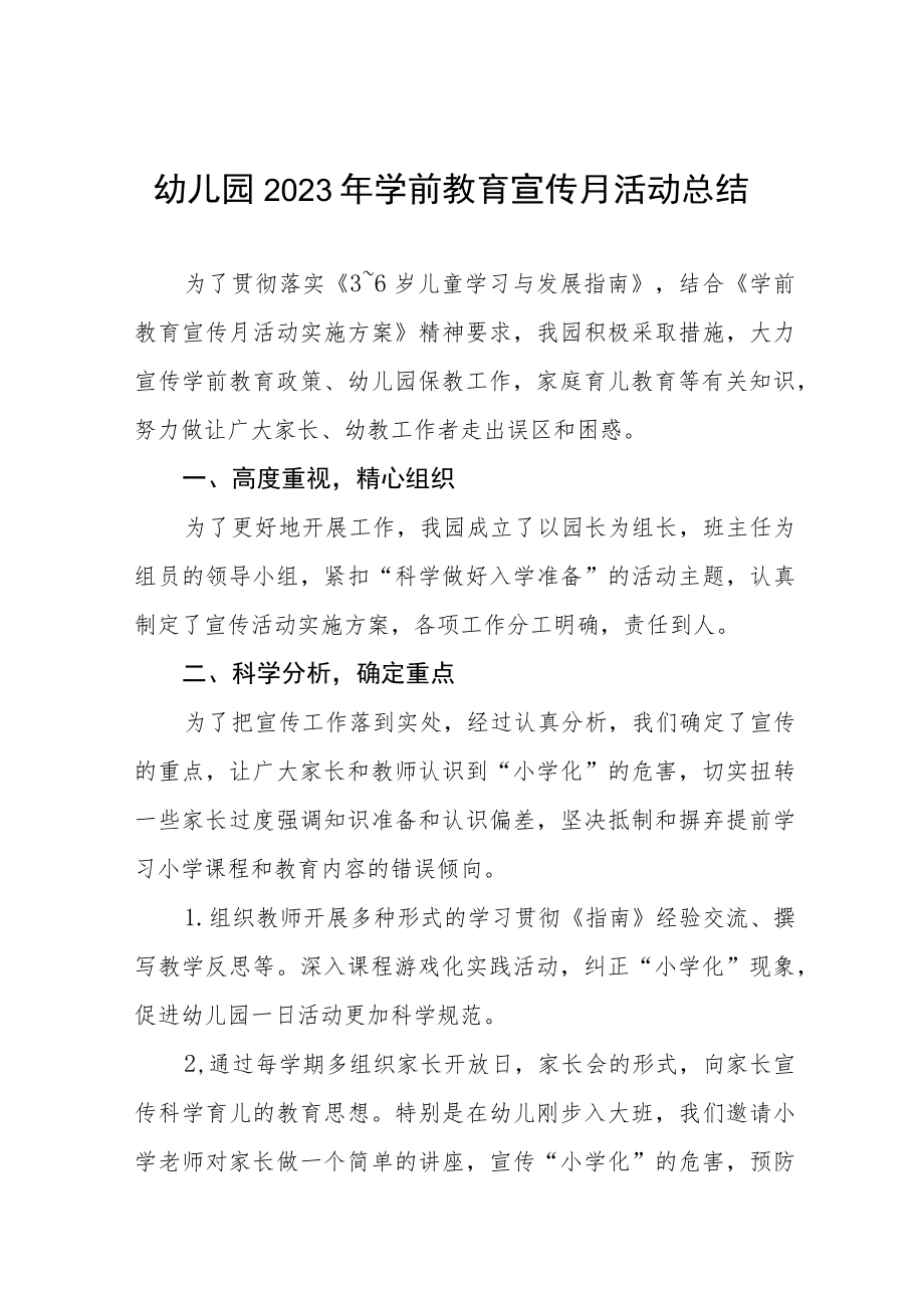 幼儿园2023年学前教育宣传月活动总结报告七篇.docx_第1页