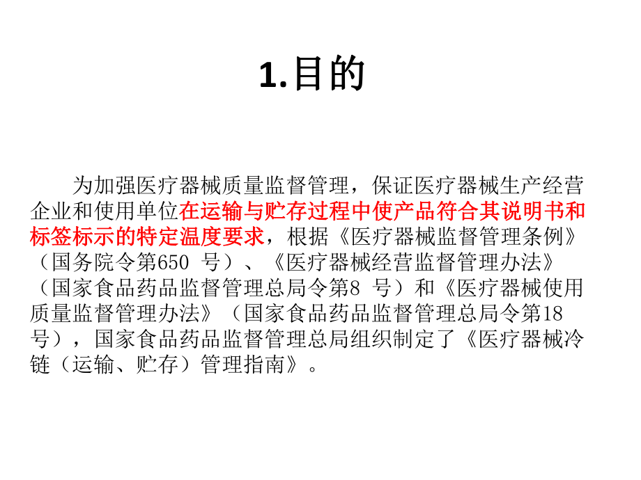 医疗器械冷链运输、贮存管理指南.pptx_第3页