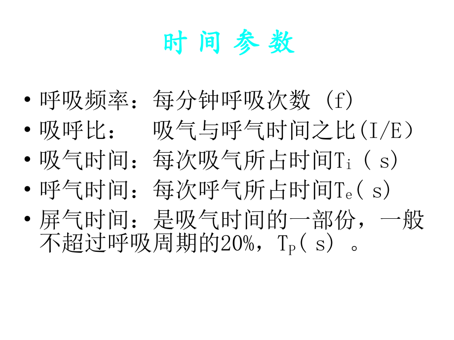 呼吸机报警参数设置.ppt_第3页