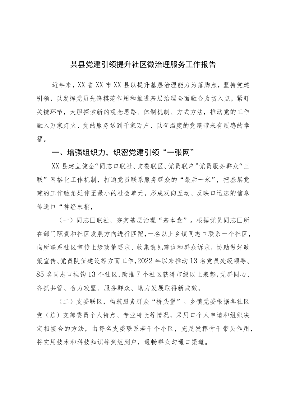 某县党建引领提升社区微治理服务工作报告.docx_第1页