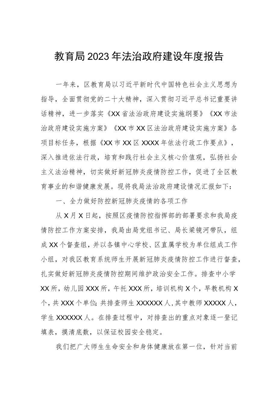 教育局2023年法治政府建设年度报告.docx_第1页