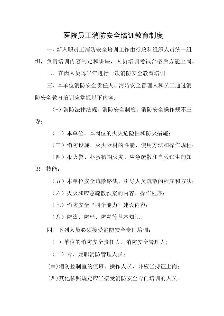 医院员工消防安全培训教育制度.docx_第1页