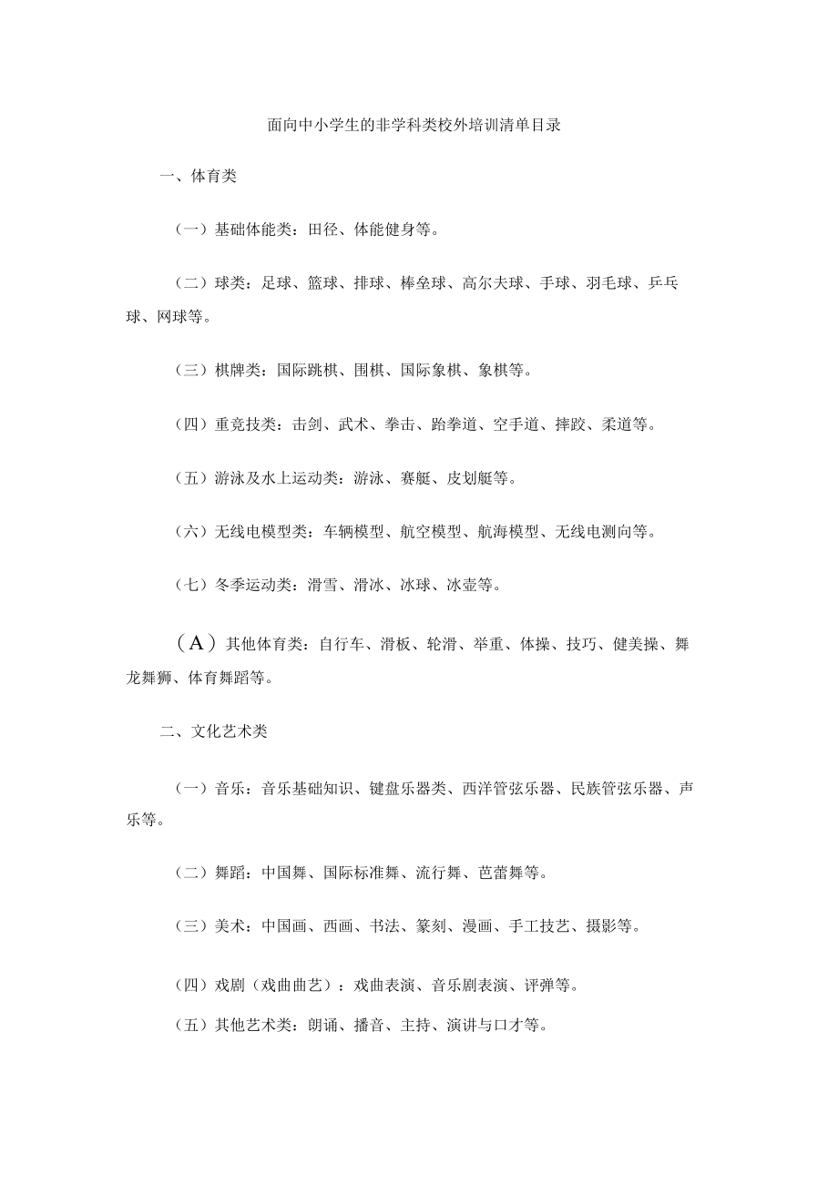 面向中小学生的非学科类校外培训清单目录.docx_第1页