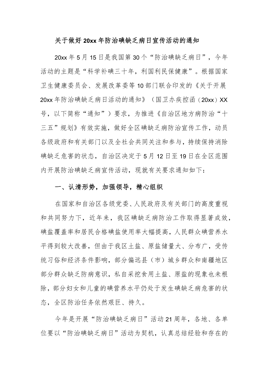 关于做好20xx年防治碘缺乏病日宣传活动的通知.docx_第1页