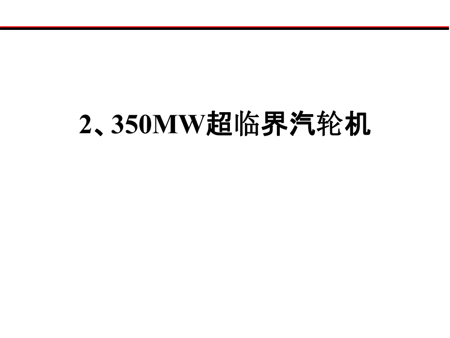 2350MW超临界汽轮机.ppt_第1页