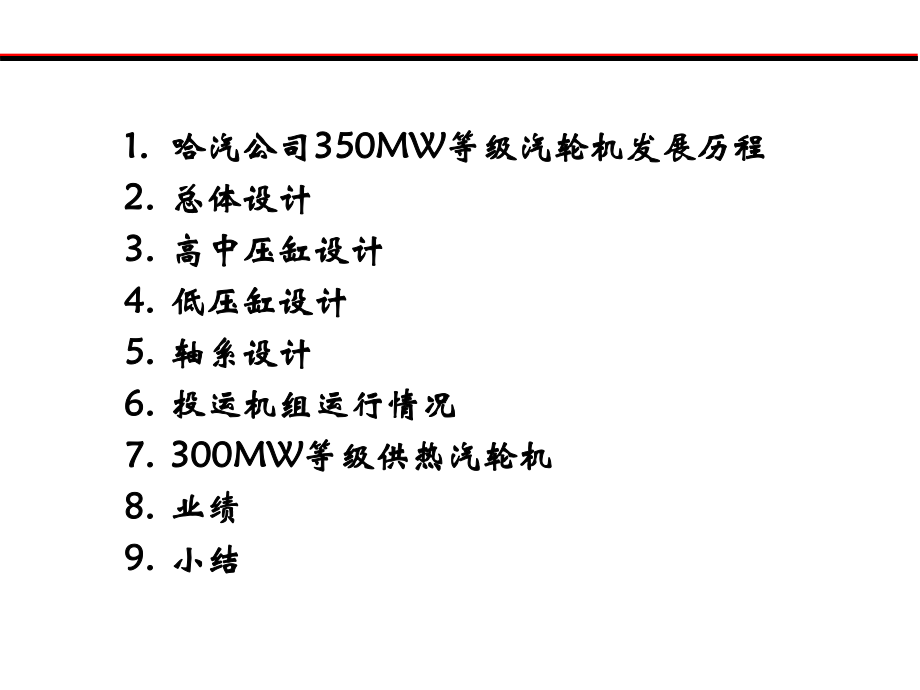 2350MW超临界汽轮机.ppt_第2页