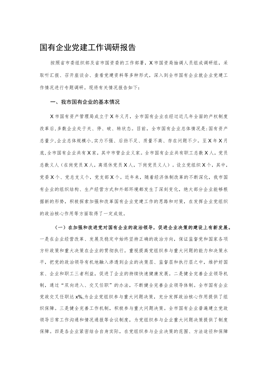 国有企业党建工作调研报告.docx_第1页