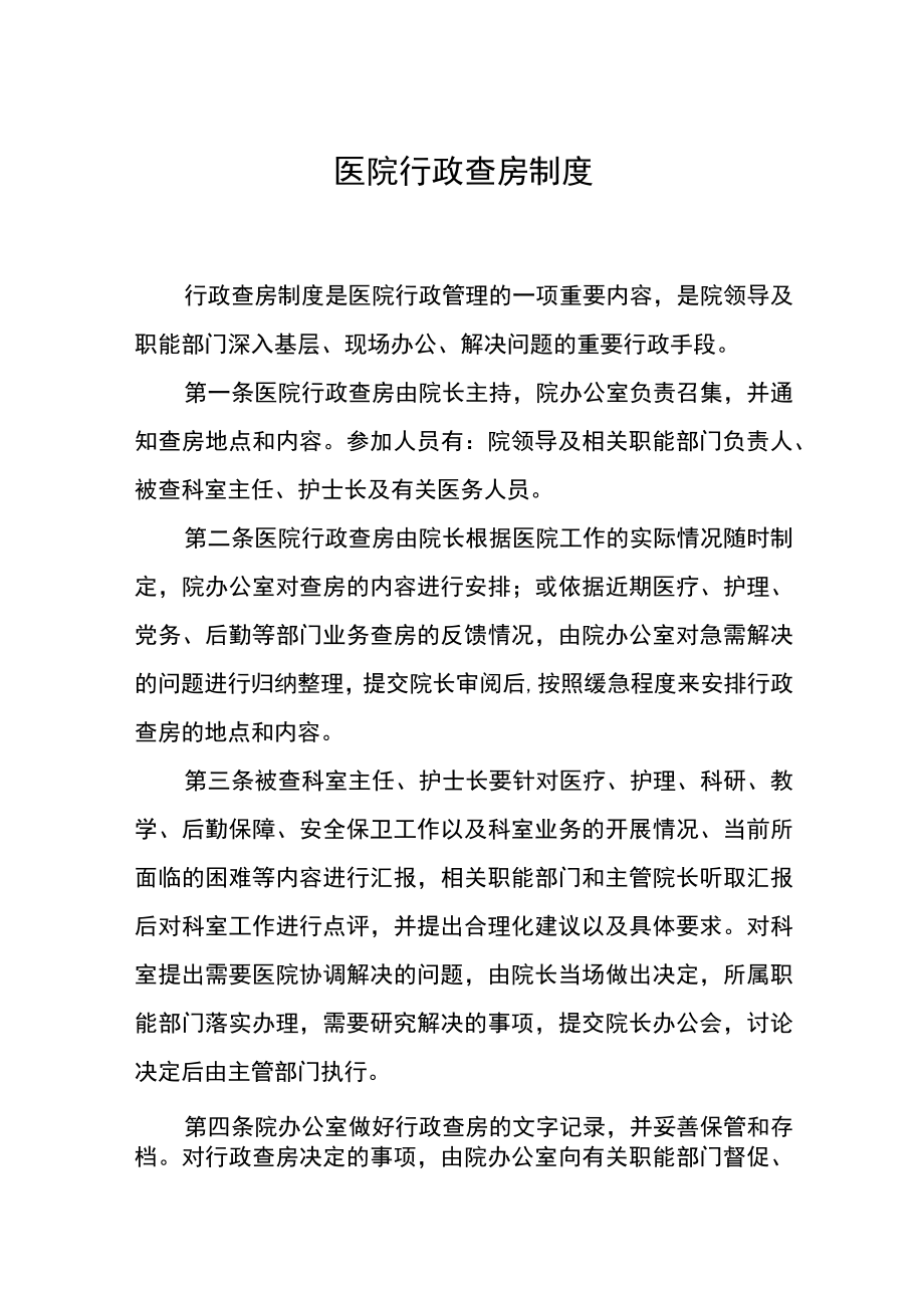 医院行政查房制度.docx_第1页