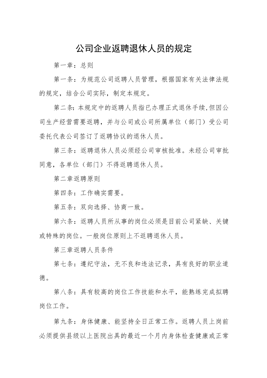 公司企业返聘退休人员的规定.docx_第1页