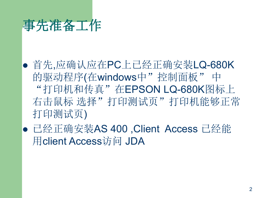 LQ680K商管连续纸jda打印机的设置指南..ppt_第2页