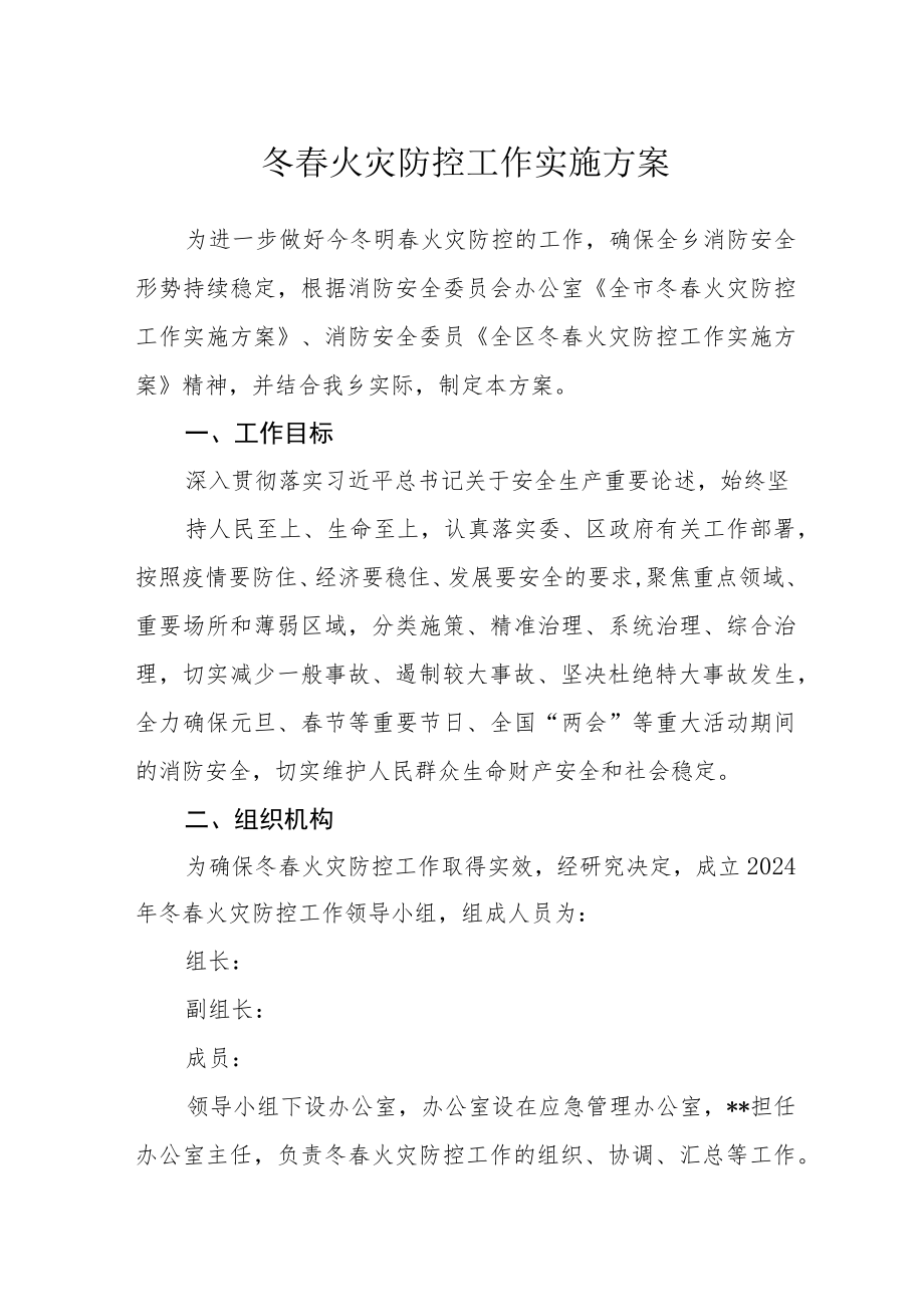 今冬明春火灾防控工作方案.docx_第1页