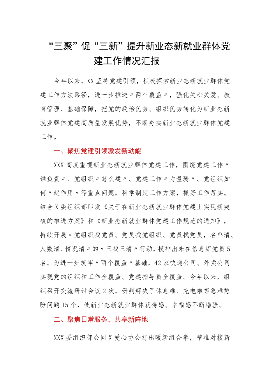 “三聚”促“三新”提升新业态新就业群体党建工作情况汇报.docx_第1页