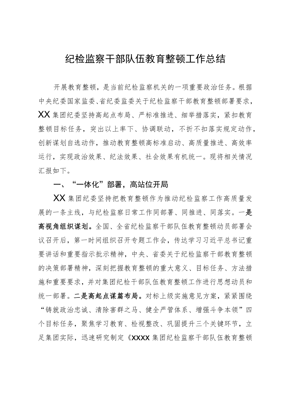 纪检监察干部队伍教育整顿阶段性工作情况汇报（工作总结）.docx_第1页