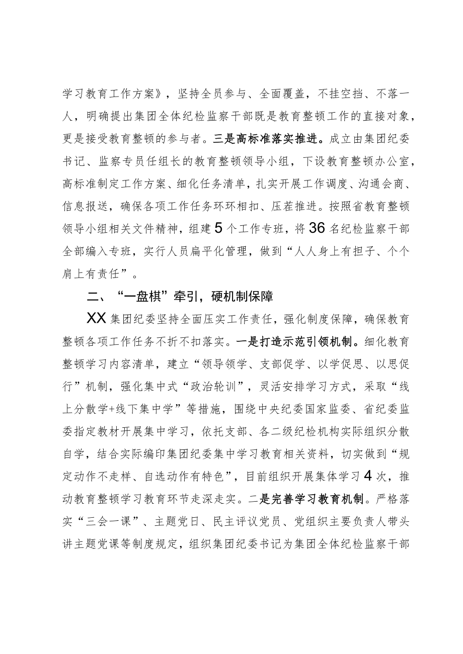 纪检监察干部队伍教育整顿阶段性工作情况汇报（工作总结）.docx_第2页