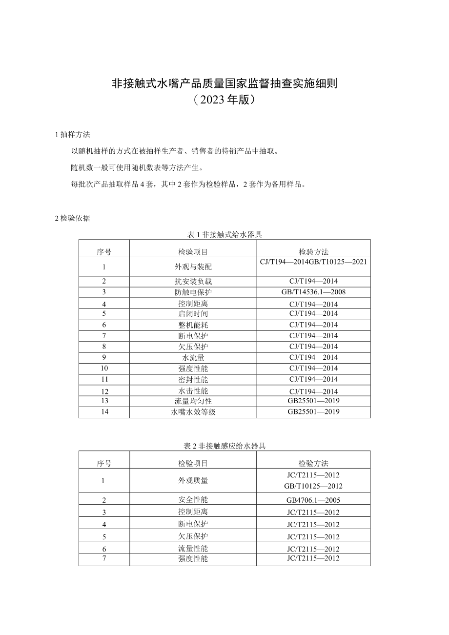 非接触式水嘴产品质量国家监督抽查实施细则（2023年版）.docx_第1页