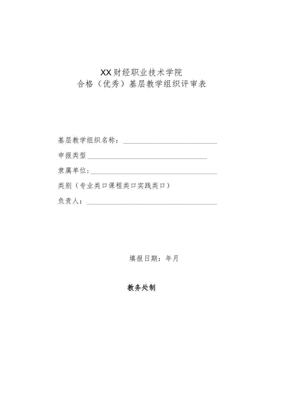 XX财经职业技术学院合格（优秀）基层教学组织评审表.docx_第1页