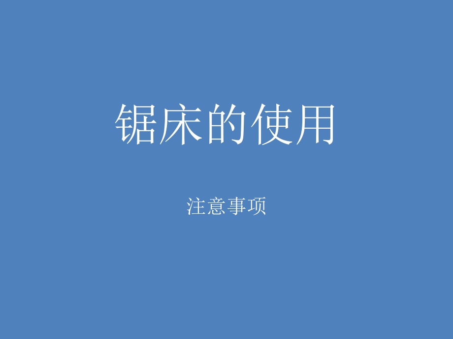 锯床使用说明.ppt_第1页