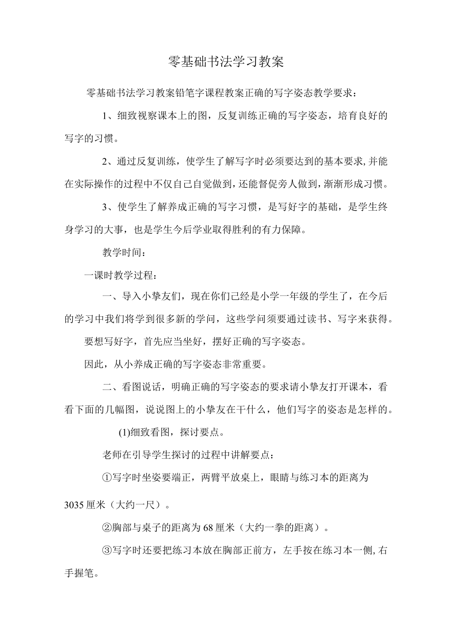 零基础书法学习教案_0.docx_第1页