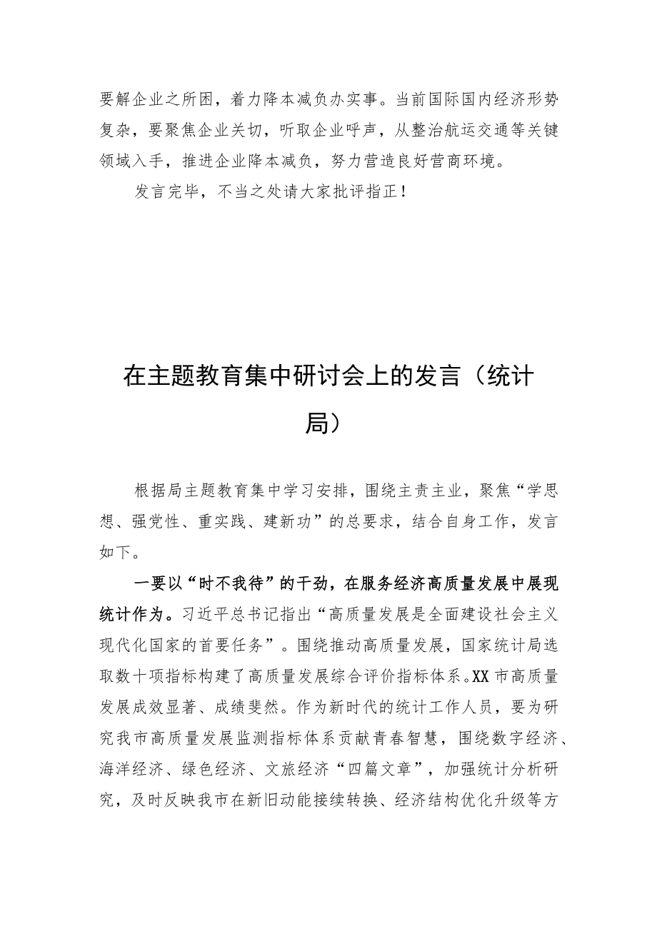 在主题教育集中研讨会上的发言（统计局）+在主题教育集中研讨会上的发言（统计局）.docx_第3页