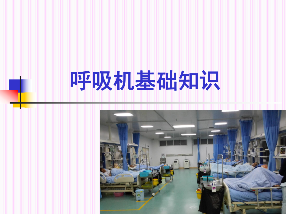 ICU呼吸机使用基础.ppt_第1页