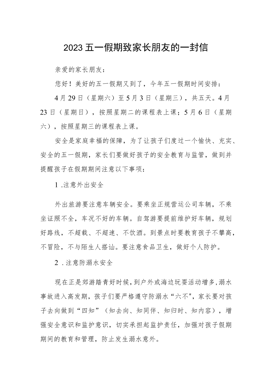 2023五一假期致家长朋友的一封信.docx_第1页