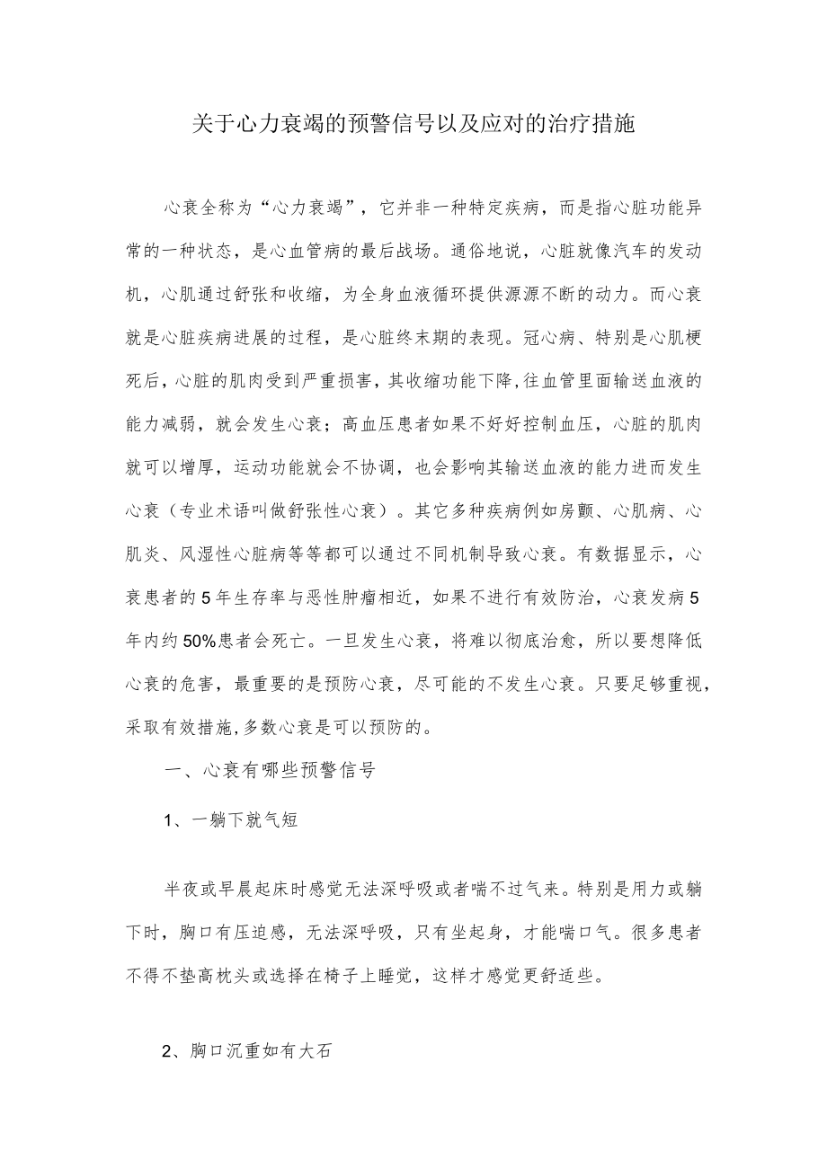 关于心力衰竭的预警信号以及应对的治疗措施.docx_第1页