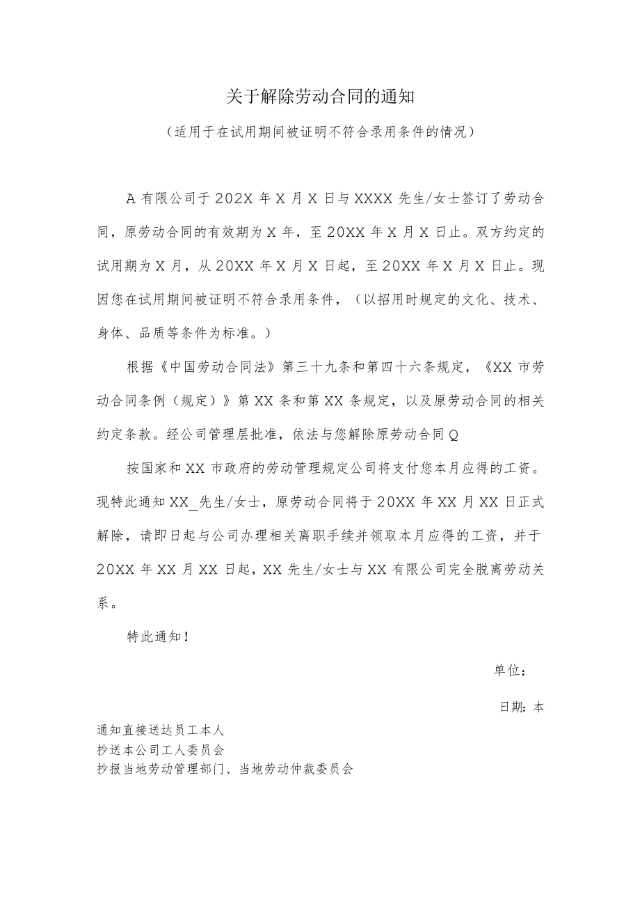 关于解除劳动合同的通知（适用于在试用期间被证明不符合录用条件的情况）.docx_第1页