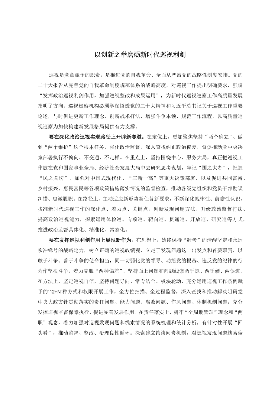 【业务研讨】以创新之举磨砺新时代巡视利剑.docx_第1页