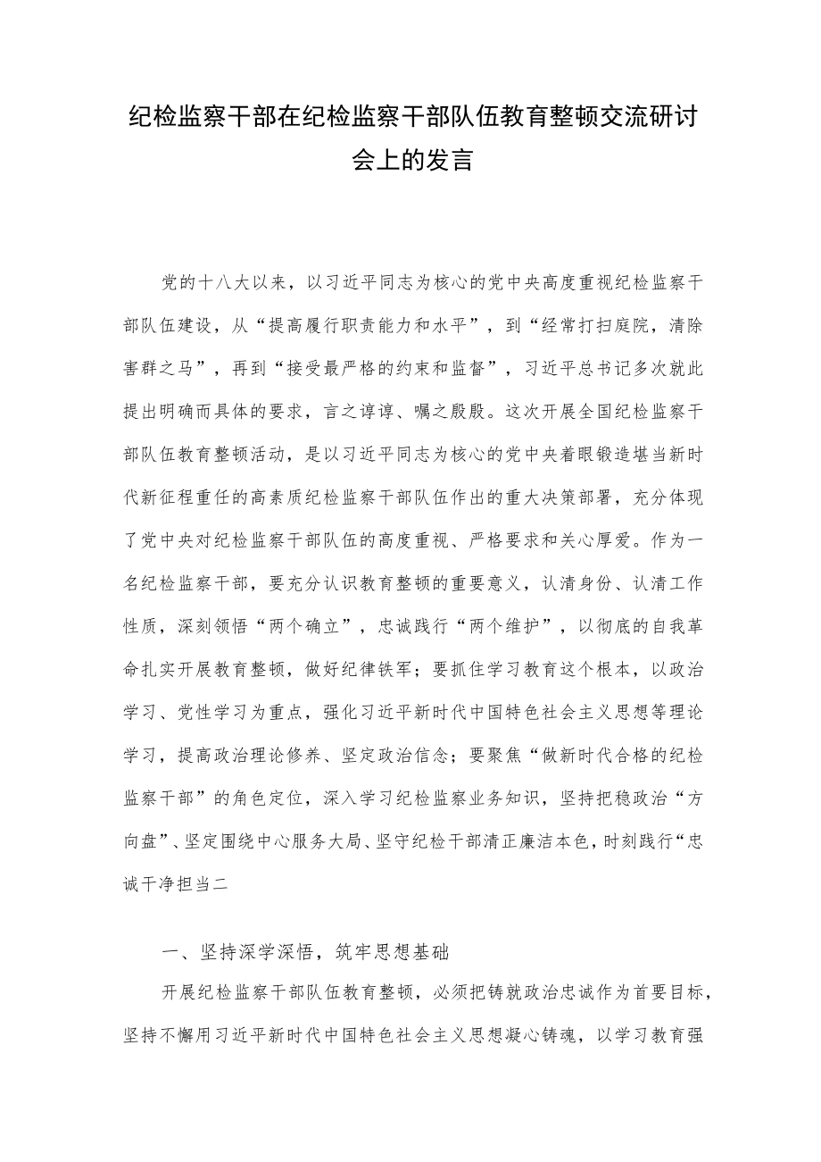 纪检监察干部在纪检监察干部队伍教育整顿交流研讨会上的发言.docx_第1页