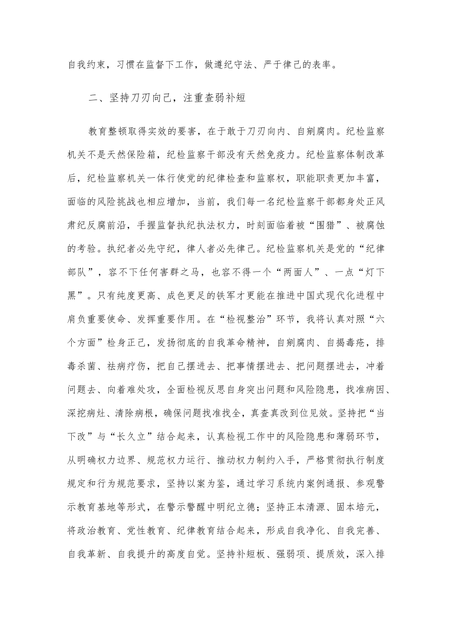 纪检监察干部在纪检监察干部队伍教育整顿交流研讨会上的发言.docx_第3页