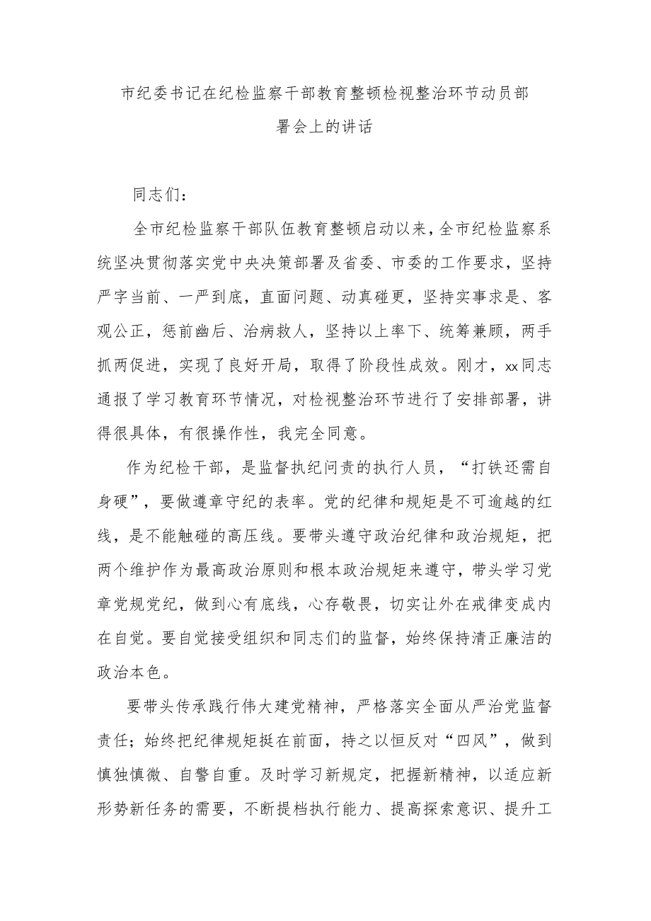 市纪委书记在纪检监察干部教育整顿检视整治环节动员部署会上的讲话.docx_第1页